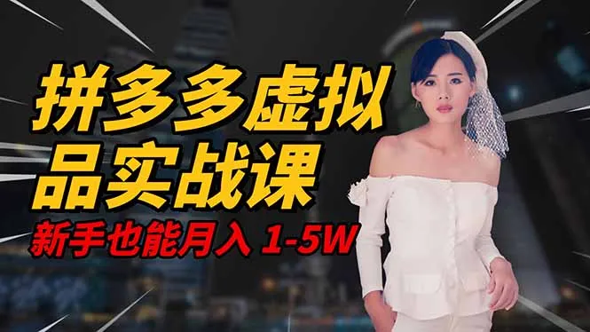 2025 拼多多虚拟品系统实战课，轻资产项目，可矩阵开工作室，新手也能…-来缘阁