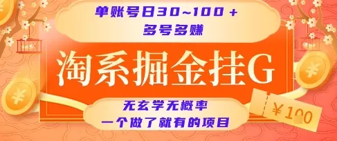淘系掘金挂G项目,单账号日收益30~100+,多号多得,一个做了就有的项目【揭秘】-来缘阁