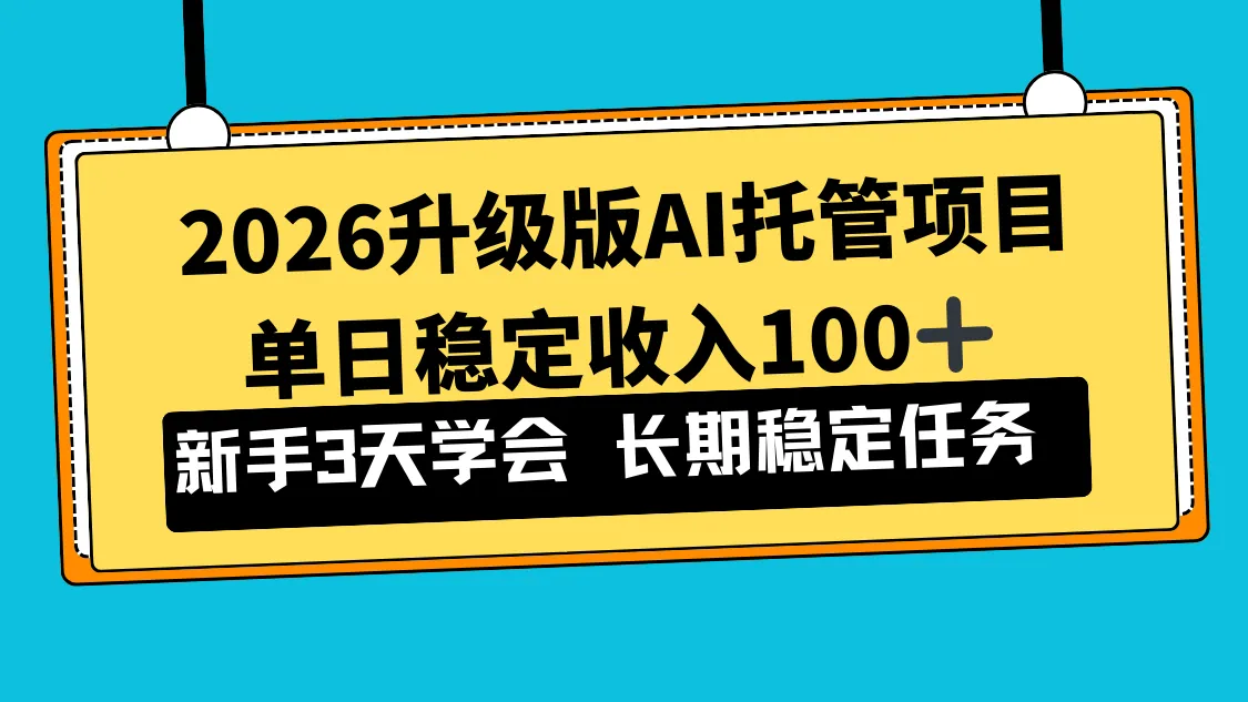 2026升级版Ai托管项目，单日稳定收入100+，新手小白3天学会-来缘阁