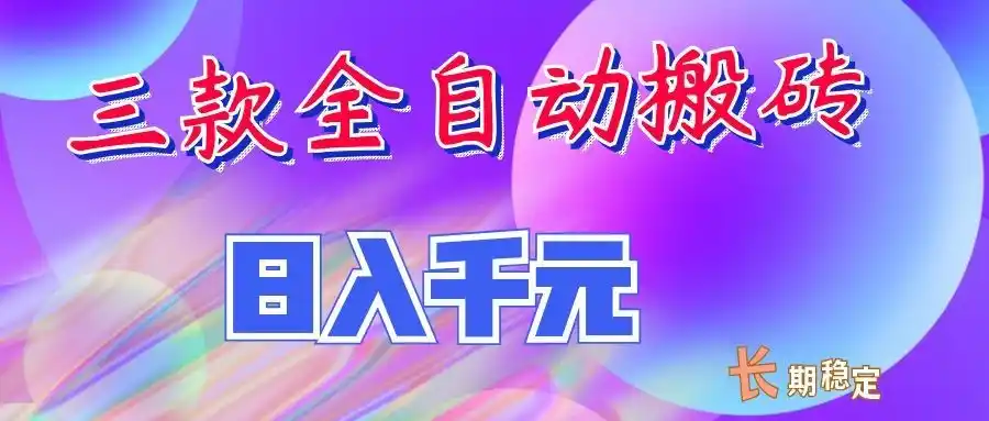 两款全自动搬砖独家首发，日入千元，长期稳定的副业项目！-来缘阁