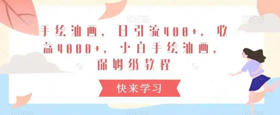 手绘油画，日引流400+，收益4000+，小白手绘油画，保姆级教程【揭秘】-来缘阁