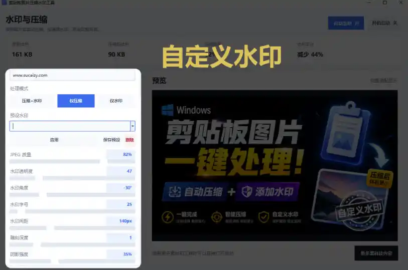 Windows剪贴板复制图片后,体积会暴涨数百倍?剪贴板图片一键自动压缩及添加水印工具-来缘阁