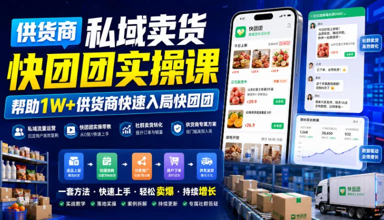 供货商私域卖货快团团实操课,帮助1W+供货商快速入局快团团-来缘阁