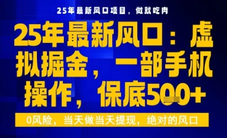 25年虚拟掘金最新玩法，一部手机即可操作，保底日入5张+【揭秘】-来缘阁