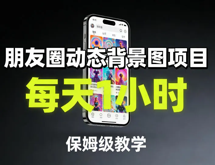 朋友圈动态背景图项目，每天1小时，保姆级教学-来缘阁