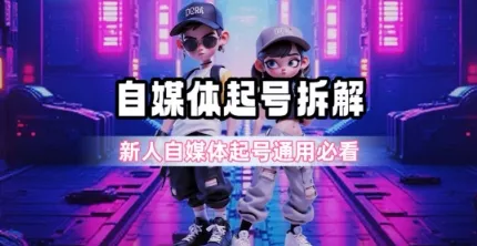 一天5张？自媒体起号完整拆解_新人自媒体起号必看【超详细攻略】-来缘阁