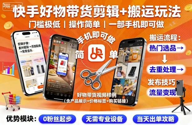 快手好物带货剪辑+搬运玩法，门槛极低，操作简单，一部手机即可玩做-来缘阁