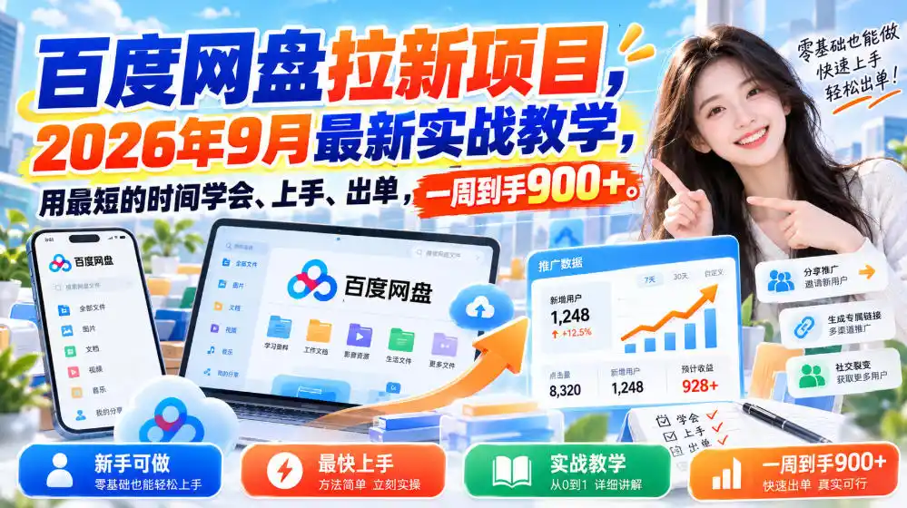 百度网盘拉新项目，2026年9月最新实战教学，用最短的时间学会、上手、出单，一周到手900+(更新1010)-来缘阁