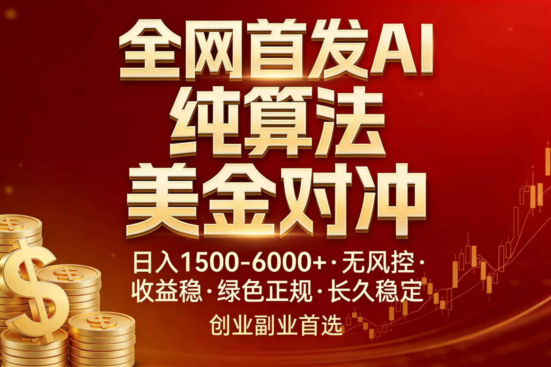 全网首发项目!AI美金算法对冲,日入2000-6000+,稳定长效0风险,彻底告别996,创业、副业逆…-来缘阁