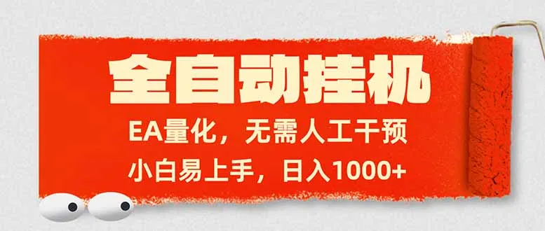 全自动挂机，EA量化，无需人工干预，小白易上手，日入1000+-来缘阁
