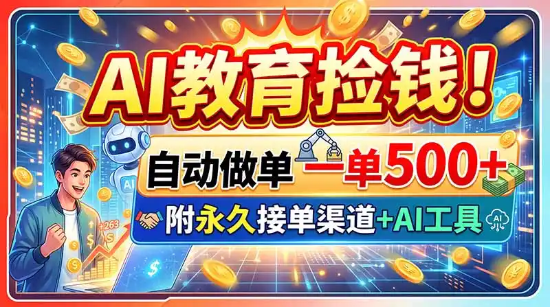 AI教育捡钱!自动做单一单500+,附永久接单渠道+AI工具-来缘阁