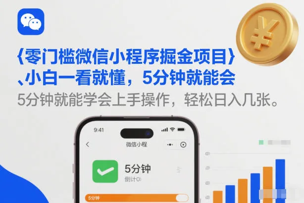 零门槛微信小程序掘金项目，小白一看就懂，5分钟就能学会上手操作，轻松日入几张【揭秘】-来缘阁