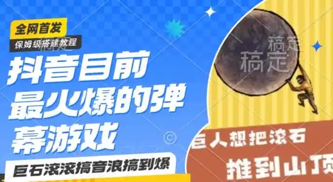 抖音目前最火爆的弹幕游戏巨石滚滚,搞音浪搞到爆,保姆级搭建教程,小白一小时上手【揭秘】-来缘阁