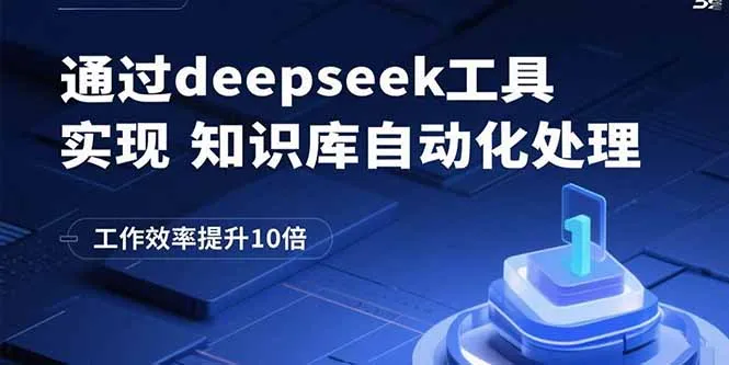 通过deepseek工具实现知识库自动化处理,工作效率提升10倍-来缘阁