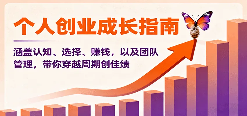 个人创业成长指南：涵盖认知、选择、赚钱，以及团队管理，带你穿越周期创佳绩-来缘阁