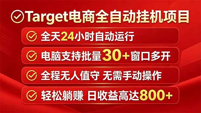 Target电商全自动挂机项目全天自动运行电脑可批量30+窗口运行日收益入800+-来缘阁