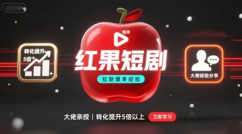 红果短剧拉新大佬爆单经验分享之如何提高短剧转化，这样做，短剧拉新转化直接提升5倍以上-来缘阁