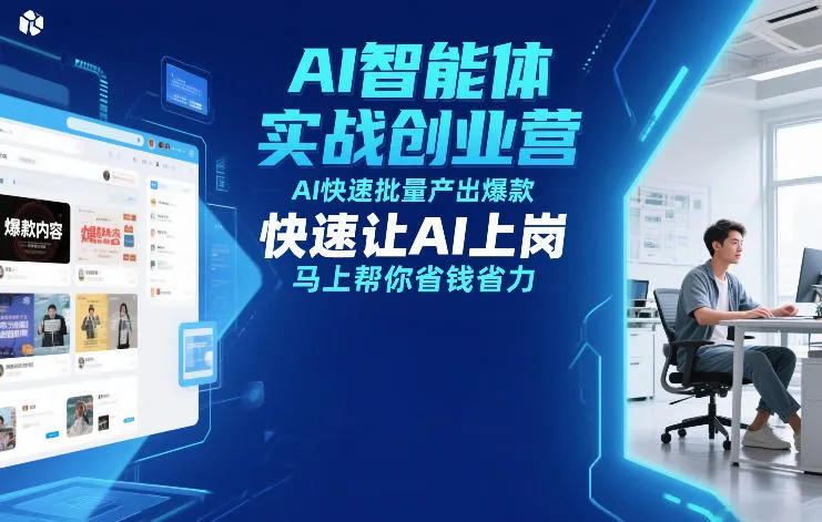 AI智能体实战创业营12月23-25号线下课,AI快速批量产出爆款,快速让AI上岗,马上帮你省钱省力-来缘阁