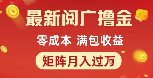 最新阅广撸金项目,零成本满包收益,可矩阵操作,月入过1W【揭秘】-来缘阁