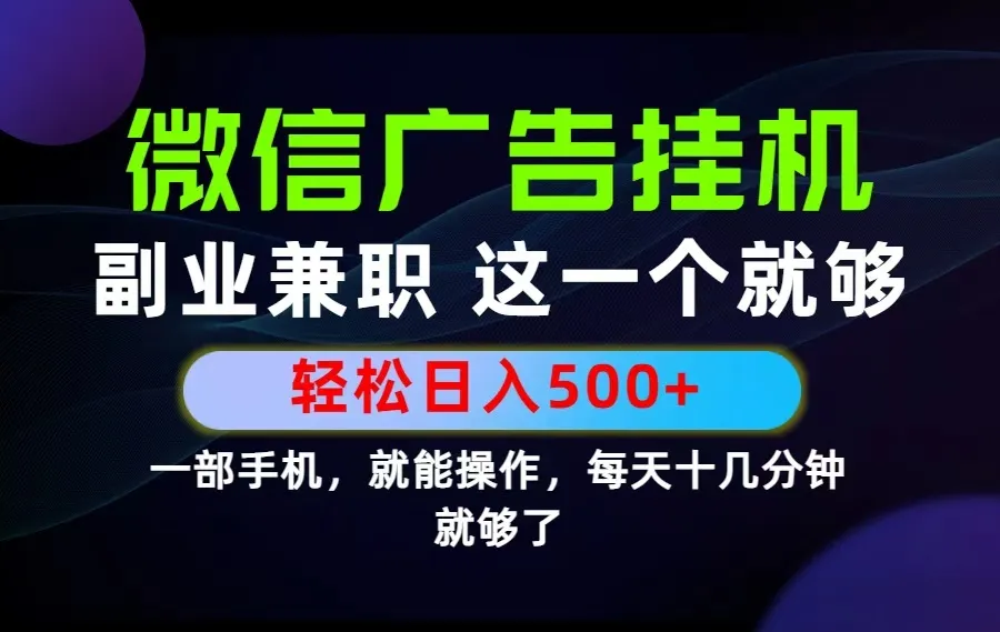 26年选择副业兼职，做这一个就够了！每天十几分钟，轻松日入500+，长期项目！-来缘阁