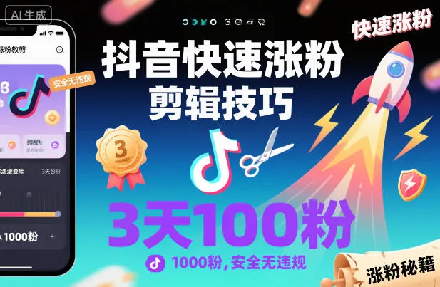 抖音快速涨粉剪辑技巧，3天1000粉，安全无违规-来缘阁