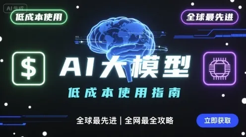 如何低成本使用全球最先进AI大模型，全网最全指南-来缘阁