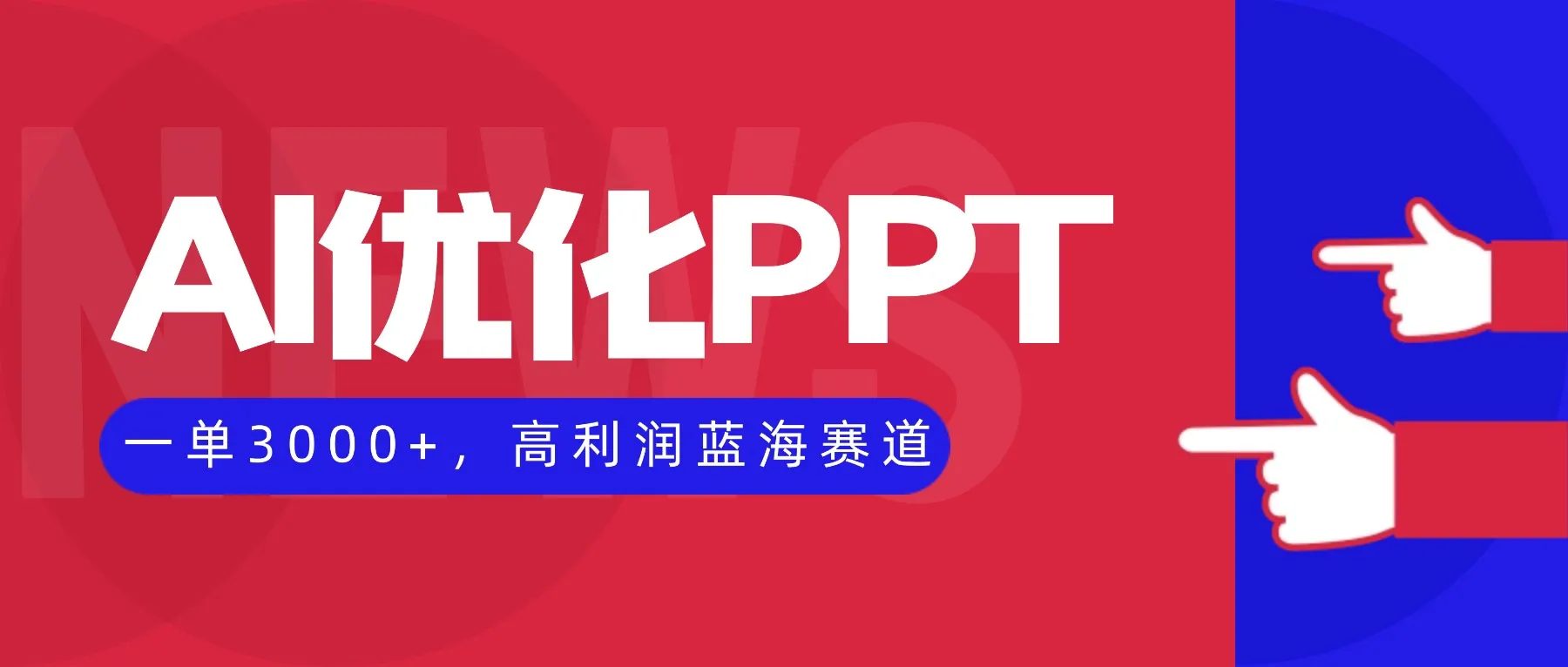 AI优化制作PPT，一单3000+，高利润蓝海赛道，永不失业副业兼职项目-来缘阁