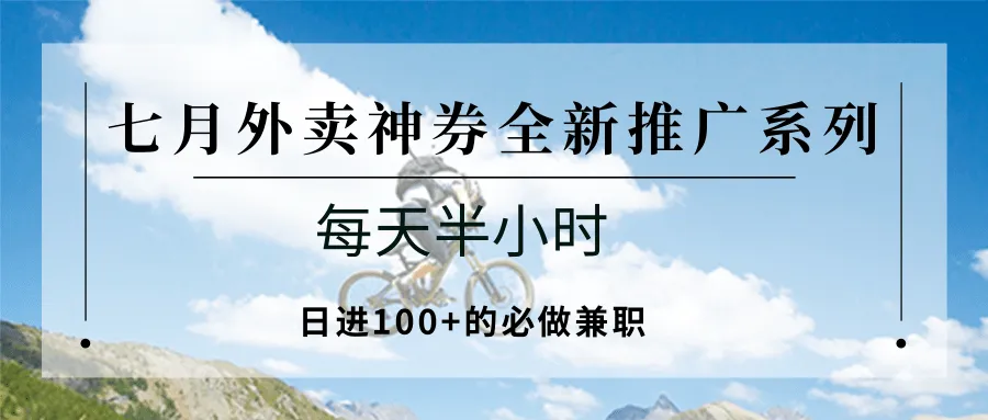 七月外卖神券全新推广系列；每天半小时，日进100+的必做兼职-来缘阁