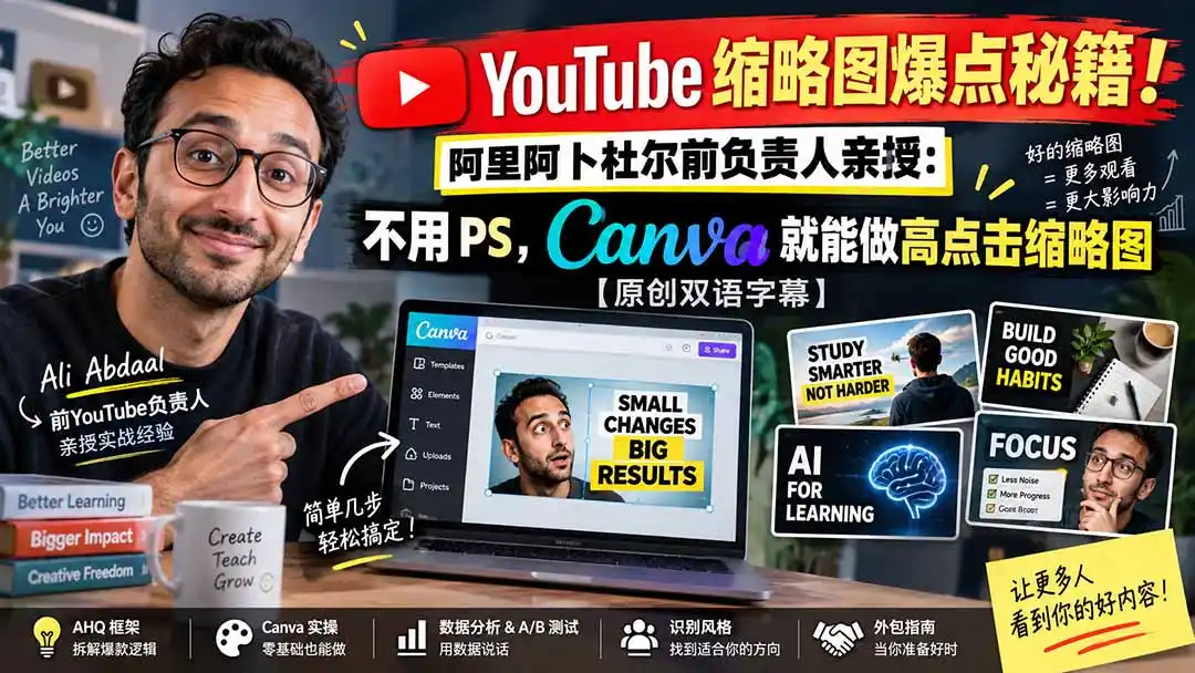 YouTube 缩略图爆点秘籍！阿里阿卜杜尔前负责人亲授：不用 PS，Canva 就能做高点击缩略图【原创双语字幕】-来缘阁