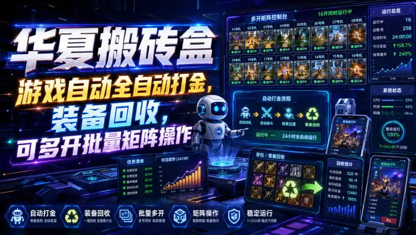 华夏搬砖盒,游戏自动全自动打金,装备回收,可多开批量矩阵操作-来缘阁