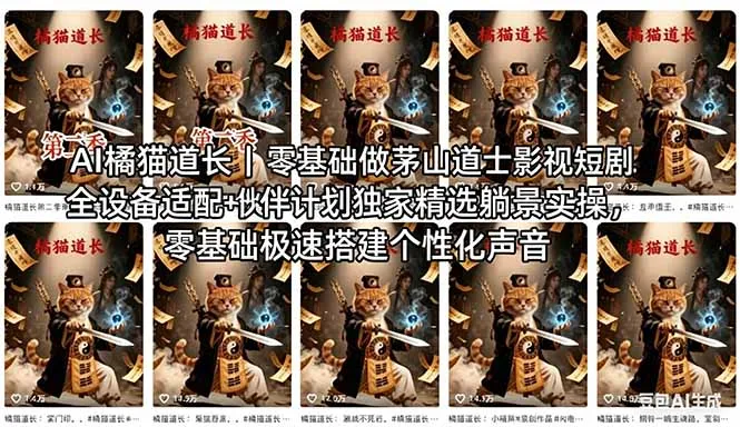AI橘猫道长茅山道士短剧教程｜零基础傻瓜式操作，AI一键生成古风玄幻爆款短视频快速变现-来缘阁