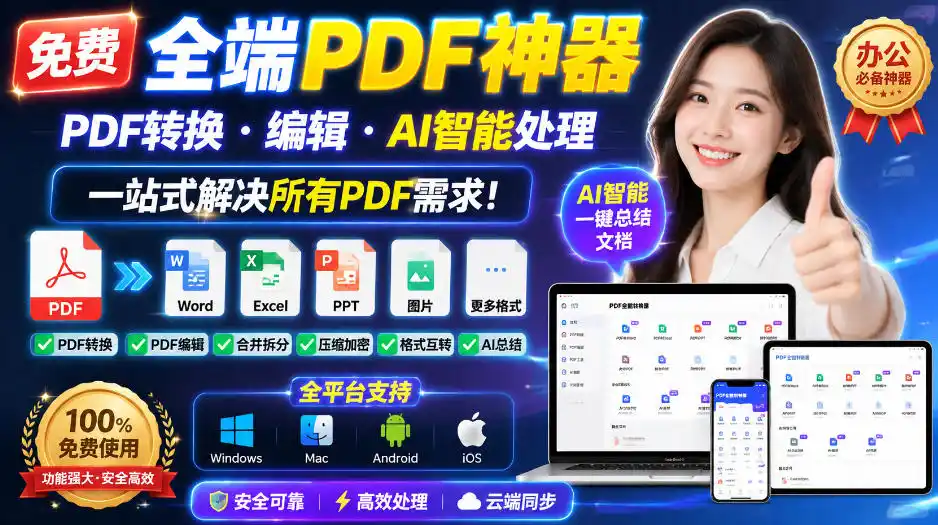 免费全端PDF神器，PDF转换·编辑·AI智能处理，一站式解决所有PDF需求!-来缘阁