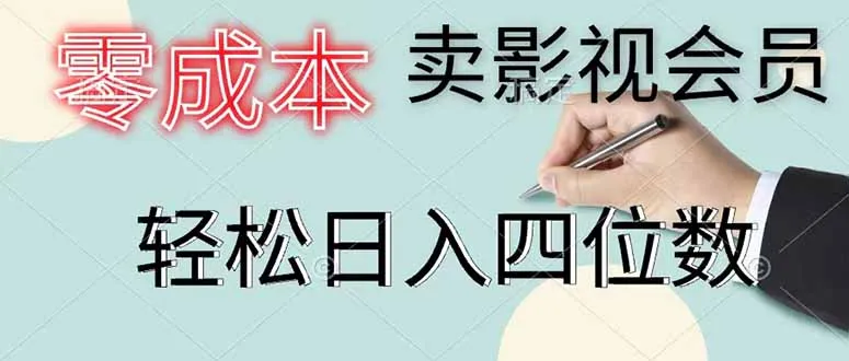 零成本卖影视会员，一天卖出 上百单，轻松日入四位数-来缘阁