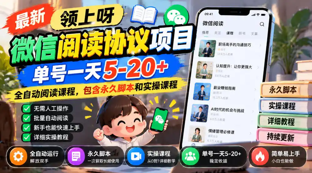 最新领上呀微信阅读协议项目，单号一天5-20+全自动阅读课程，包含永久脚本和实操课程-来缘阁