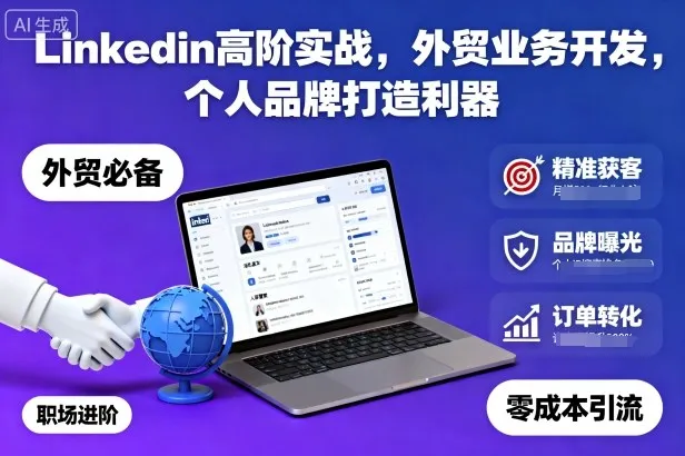 Linkedin高阶实战，外贸业务开发，个人品牌打造利器-来缘阁