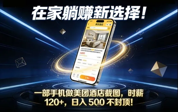 在家躺賺新选择，一部手机做美团酒店截图，时薪120+，日入5张不封顶【揭秘】-来缘阁