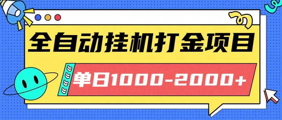 最新全自动挂机玩法长期稳定单日收益1000-2000-来缘阁