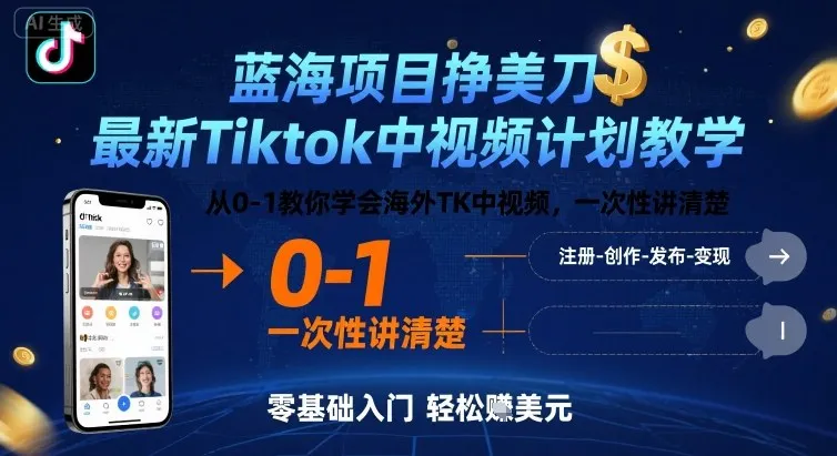蓝海项目挣美刀，最新Tiktok中视频计划教学，从0-1教你学会海外TK中视频，一次性讲清楚-来缘阁
