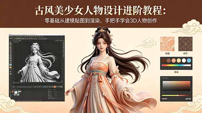 古风美少女人物设计进阶教程：零基础从建模贴图到渲染，手把手学会3D人物创作-来缘阁