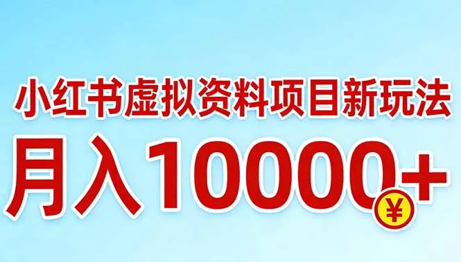 小红书虚拟资料项目最新玩法，月入10000＋-来缘阁