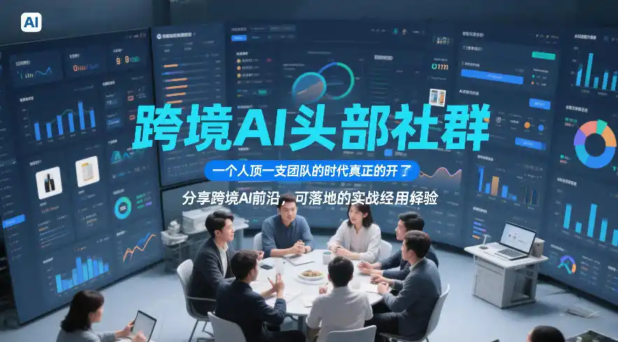 跨境AI头部社群,一个人顶一支团队的时代真正的开始了,分享跨境AI前沿,可落地的实战经验(更新09月11日)-来缘阁