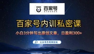 百家号正确的写作的方式，小白也可以轻松写出原创文章，10分钟学会，新手也能日更爆文日入3张-来缘阁