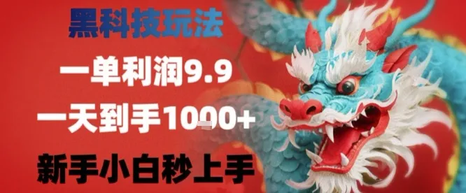 黑科技一单利润9.9米,一天轻松四位数项目,不挑人,小白也可轻松上手【揭秘】-来缘阁