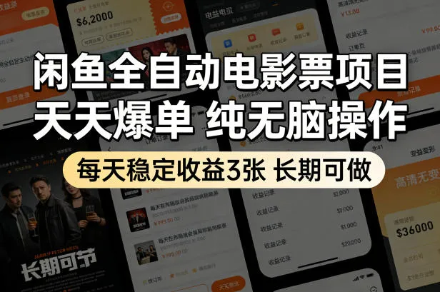 闲鱼全自动电影票项目,天天爆单,纯无脑操作,每天稳定收益3张,长期可做【揭秘】