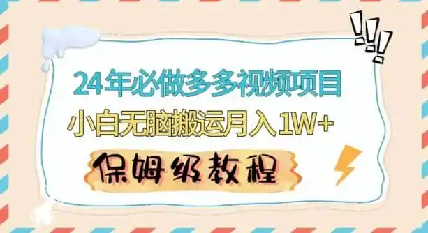 人人都能操作的蓝海多多视频带货项目，小白无脑搬运月入10000+【揭秘】-来缘阁