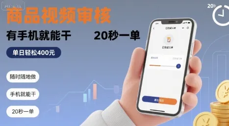 随时随地做！商品视频审核，有手机就能干，20 秒一单，单日轻松 4张+【揭秘】-来缘阁