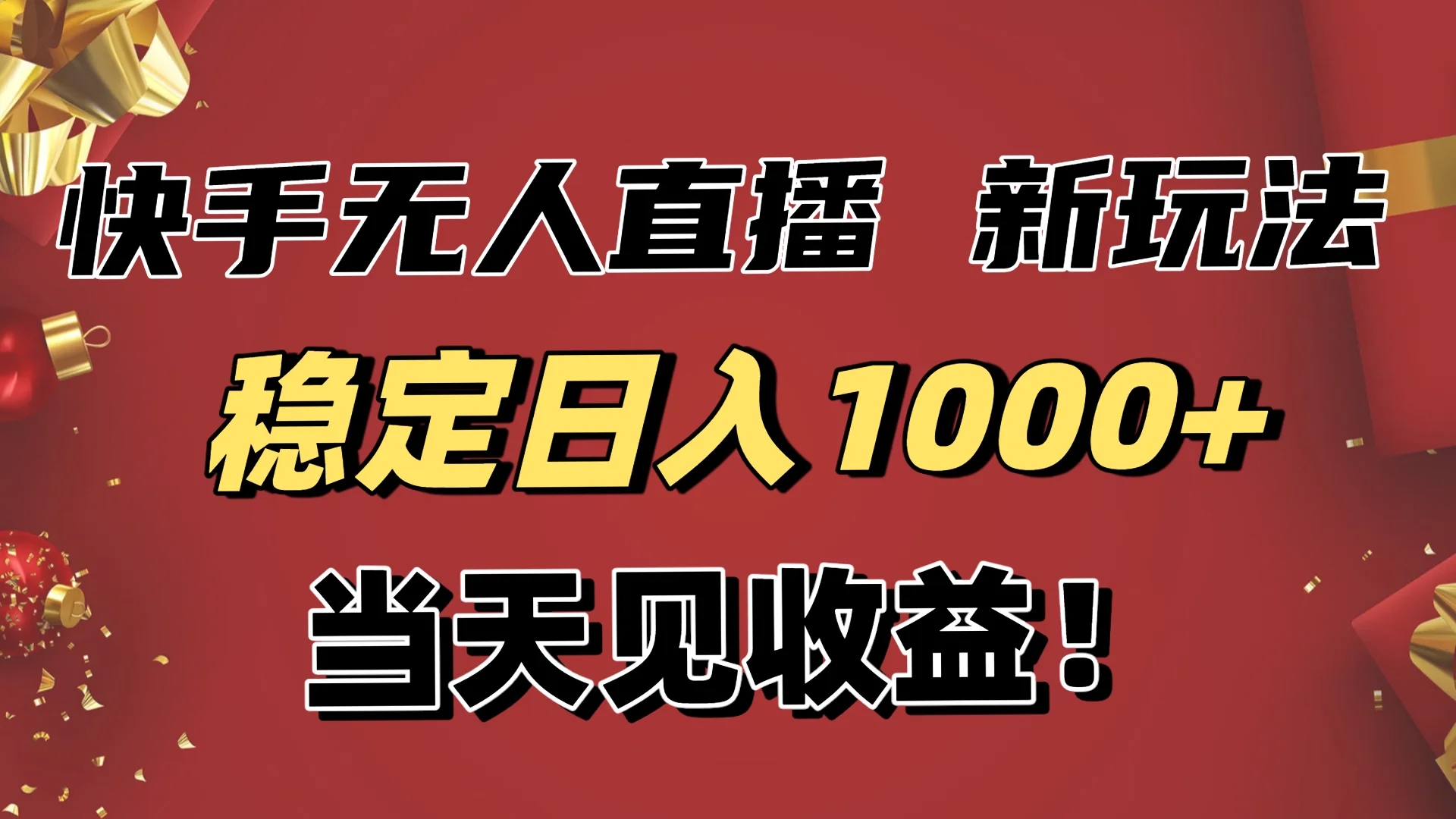 稳定日入1000+！快手无人直播带货新玩法，当天见收益！小白轻松躺赚-来缘阁