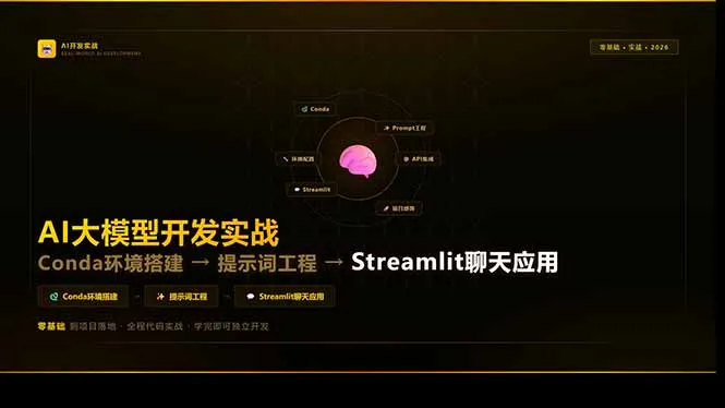 AI大模型开发实战：Conda环境搭建→提示词工程→Streamlit聊天应用，零基础到项目落地-来缘阁