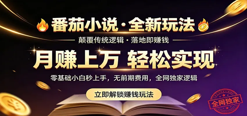 番茄小说5月最新独家玩法，稳定落地实测月入过万！-来缘阁