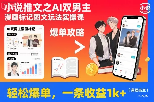 小说推文之AI双男主漫画标记图文玩法实操课，轻松爆单，一条收益1k+-来缘阁